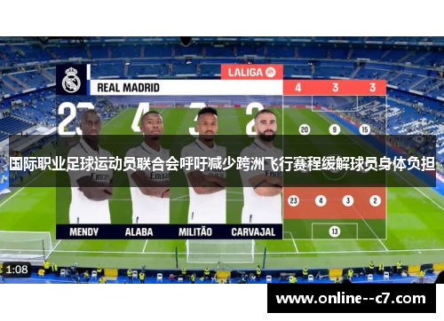 国际职业足球运动员联合会呼吁减少跨洲飞行赛程缓解球员身体负担