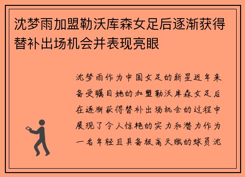 沈梦雨加盟勒沃库森女足后逐渐获得替补出场机会并表现亮眼 沈梦雨加盟勒沃库森女足后逐渐获得替补出场机会并表现亮眼