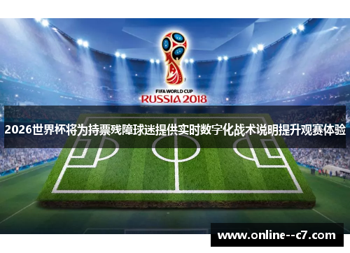 2026世界杯将为持票残障球迷提供实时数字化战术说明提升观赛体验 2026世界杯将为持票残障球迷提供实时数字化战术说明提升观赛体验