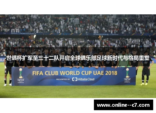 世俱杯扩军至三十二队开启全球俱乐部足球新时代与格局重塑 世俱杯扩军至三十二队开启全球俱乐部足球新时代与格局重塑