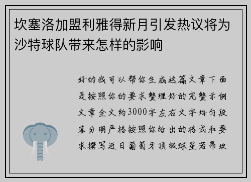 坎塞洛加盟利雅得新月引发热议将为沙特球队带来怎样的影响