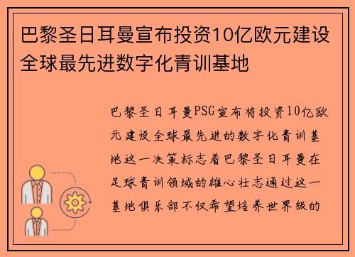 巴黎圣日耳曼宣布投资10亿欧元建设全球最先进数字化青训基地 巴黎圣日耳曼宣布投资10亿欧元建设全球最先进数字化青训基地
