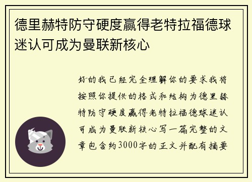 德里赫特防守硬度赢得老特拉福德球迷认可成为曼联新核心