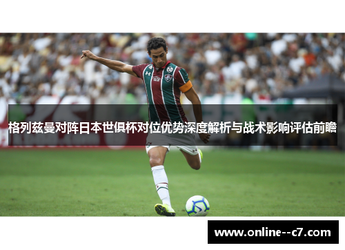 格列兹曼对阵日本世俱杯对位优势深度解析与战术影响评估前瞻 格列兹曼对阵日本世俱杯对位优势深度解析与战术影响评估前瞻