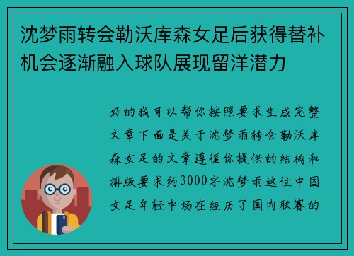 沈梦雨转会勒沃库森女足后获得替补机会逐渐融入球队展现留洋潜力