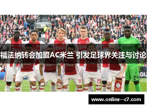 福法纳转会加盟AC米兰 引发足球界关注与讨论