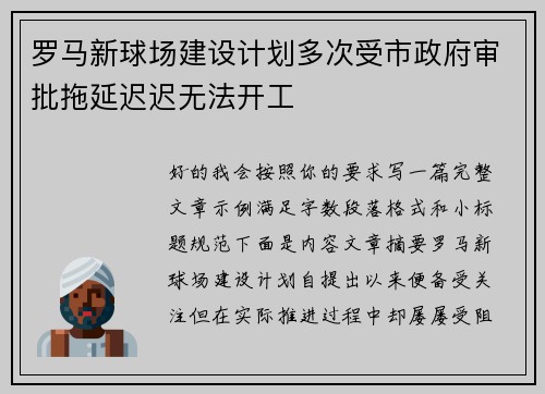 罗马新球场建设计划多次受市政府审批拖延迟迟无法开工