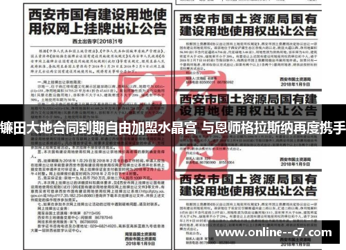 镰田大地合同到期自由加盟水晶宫 与恩师格拉斯纳再度携手 镰田大地合同到期自由加盟水晶宫 与恩师格拉斯纳再度携手
