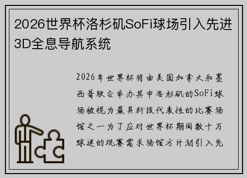 2026世界杯洛杉矶SoFi球场引入先进3D全息导航系统