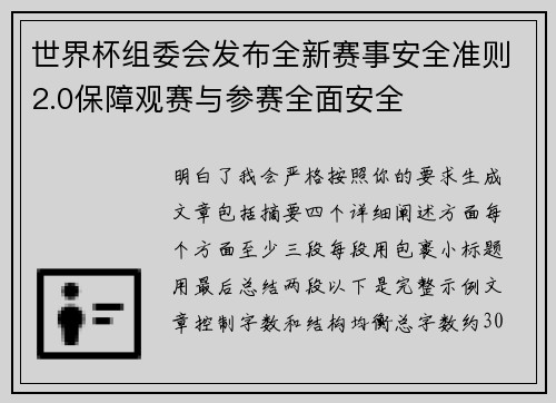 世界杯组委会发布全新赛事安全准则2.0保障观赛与参赛全面安全 世界杯组委会发布全新赛事安全准则2.0保障观赛与参赛全面安全