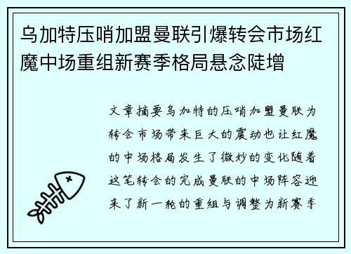 乌加特压哨加盟曼联引爆转会市场红魔中场重组新赛季格局悬念陡增