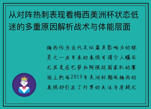 从对阵热刺表现看梅西美洲杯状态低迷的多重原因解析战术与体能层面 从对阵热刺表现看梅西美洲杯状态低迷的多重原因解析战术与体能层面