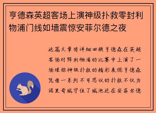 亨德森英超客场上演神级扑救零封利物浦门线如墙震惊安菲尔德之夜