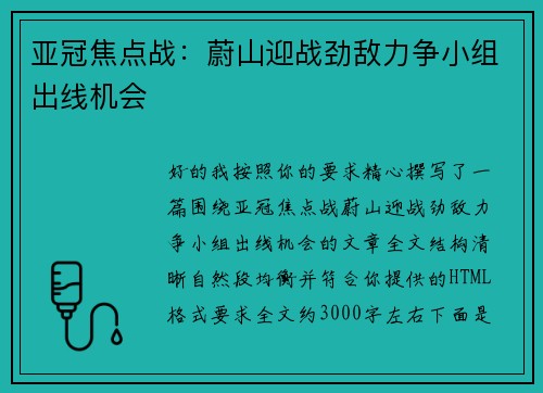 亚冠焦点战:蔚山迎战劲敌力争小组出线机会 亚冠焦点战:蔚山迎战劲敌力争小组出线机会