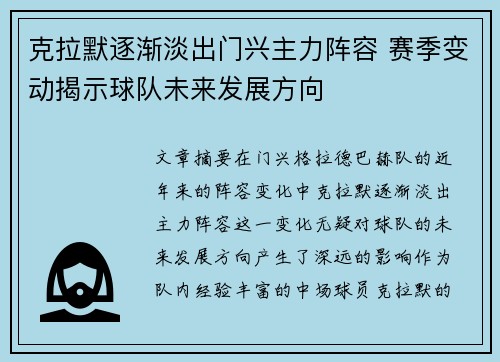 克拉默逐渐淡出门兴主力阵容 赛季变动揭示球队未来发展方向