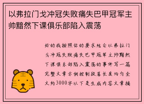 以弗拉门戈冲冠失败痛失巴甲冠军主帅黯然下课俱乐部陷入震荡 以弗拉门戈冲冠失败痛失巴甲冠军主帅黯然下课俱乐部陷入震荡