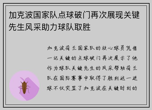 加克波国家队点球破门再次展现关键先生风采助力球队取胜 加克波国家队点球破门再次展现关键先生风采助力球队取胜