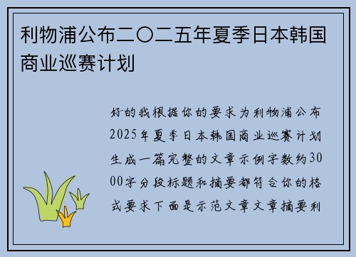 利物浦公布二〇二五年夏季日本韩国商业巡赛计划