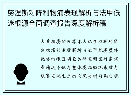 努涅斯对阵利物浦表现解析与法甲低迷根源全面调查报告深度解析稿 努涅斯对阵利物浦表现解析与法甲低迷根源全面调查报告深度解析稿