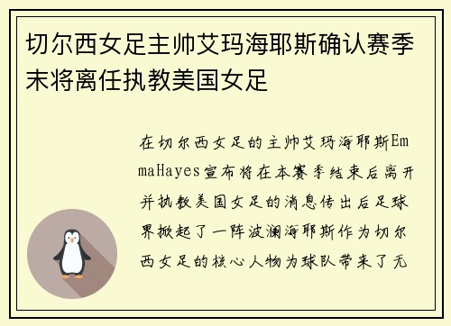切尔西女足主帅艾玛海耶斯确认赛季末将离任执教美国女足 切尔西女足主帅艾玛海耶斯确认赛季末将离任执教美国女足