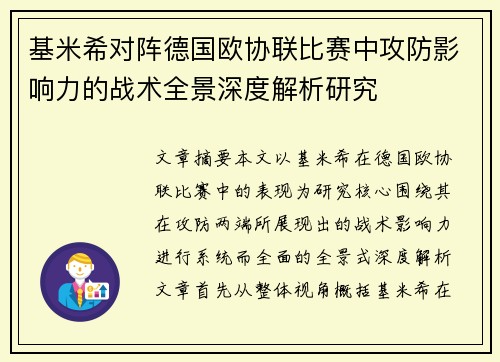 基米希对阵德国欧协联比赛中攻防影响力的战术全景深度解析研究 基米希对阵德国欧协联比赛中攻防影响力的战术全景深度解析研究