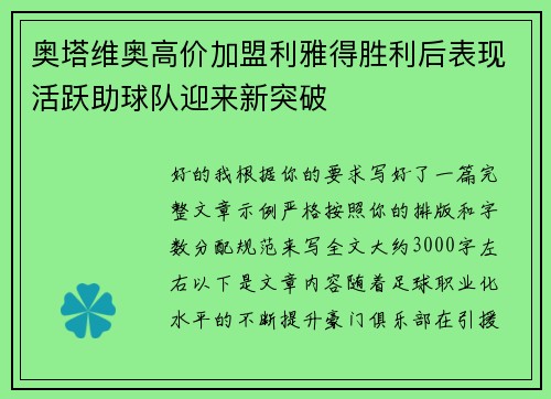 奥塔维奥高价加盟利雅得胜利后表现活跃助球队迎来新突破 奥塔维奥高价加盟利雅得胜利后表现活跃助球队迎来新突破