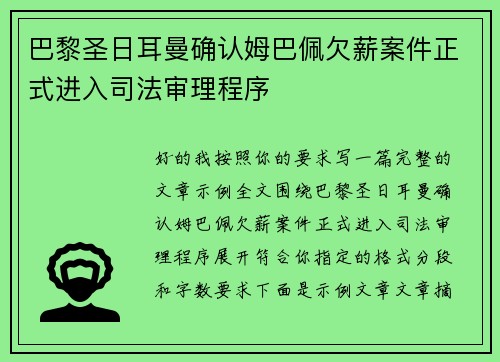 巴黎圣日耳曼确认姆巴佩欠薪案件正式进入司法审理程序 巴黎圣日耳曼确认姆巴佩欠薪案件正式进入司法审理程序