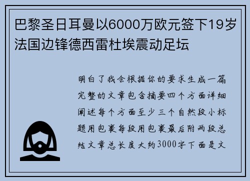 巴黎圣日耳曼以6000万欧元签下19岁法国边锋德西雷杜埃震动足坛 巴黎圣日耳曼以6000万欧元签下19岁法国边锋德西雷杜埃震动足坛