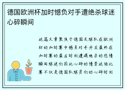 德国欧洲杯加时憾负对手遭绝杀球迷心碎瞬间 德国欧洲杯加时憾负对手遭绝杀球迷心碎瞬间