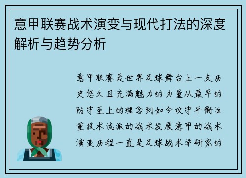 意甲联赛战术演变与现代打法的深度解析与趋势分析 意甲联赛战术演变与现代打法的深度解析与趋势分析
