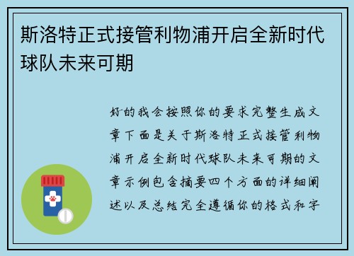 斯洛特正式接管利物浦开启全新时代球队未来可期