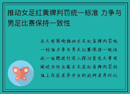 推动女足红黄牌判罚统一标准 力争与男足比赛保持一致性 推动女足红黄牌判罚统一标准 力争与男足比赛保持一致性