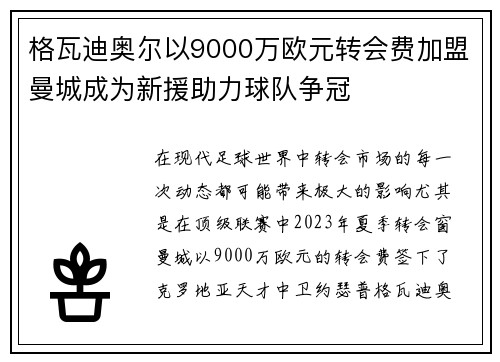 格瓦迪奥尔以9000万欧元转会费加盟曼城成为新援助力球队争冠 格瓦迪奥尔以9000万欧元转会费加盟曼城成为新援助力球队争冠