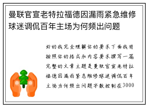 曼联官宣老特拉福德因漏雨紧急维修球迷调侃百年主场为何频出问题