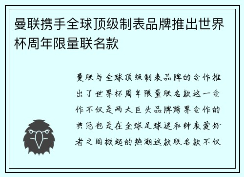曼联携手全球顶级制表品牌推出世界杯周年限量联名款
