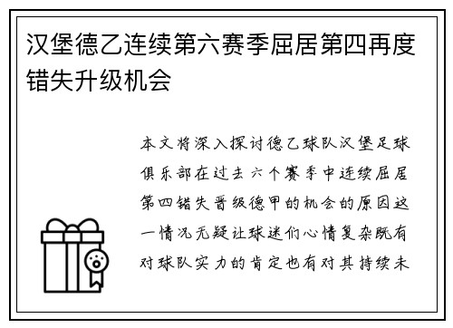 汉堡德乙连续第六赛季屈居第四再度错失升级机会 汉堡德乙连续第六赛季屈居第四再度错失升级机会