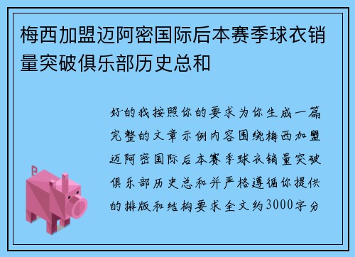 梅西加盟迈阿密国际后本赛季球衣销量突破俱乐部历史总和