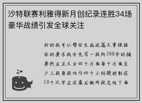 沙特联赛利雅得新月创纪录连胜34场豪华战绩引发全球关注