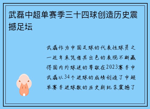 武磊中超单赛季三十四球创造历史震撼足坛