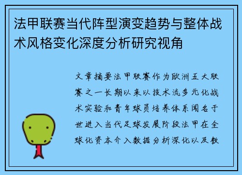 法甲联赛当代阵型演变趋势与整体战术风格变化深度分析研究视角