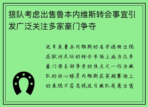 狼队考虑出售鲁本内维斯转会事宜引发广泛关注多家豪门争夺
