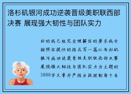 洛杉矶银河成功逆袭晋级美职联西部决赛 展现强大韧性与团队实力 洛杉矶银河成功逆袭晋级美职联西部决赛 展现强大韧性与团队实力