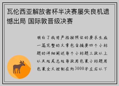 瓦伦西亚解放者杯半决赛屡失良机遗憾出局 国际敦晋级决赛 瓦伦西亚解放者杯半决赛屡失良机遗憾出局 国际敦晋级决赛