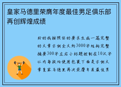 皇家马德里荣膺年度最佳男足俱乐部再创辉煌成绩