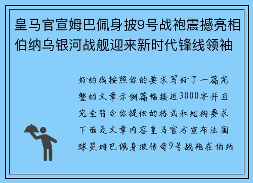 皇马官宣姆巴佩身披9号战袍震撼亮相伯纳乌银河战舰迎来新时代锋线领袖 皇马官宣姆巴佩身披9号战袍震撼亮相伯纳乌银河战舰迎来新时代锋线领袖