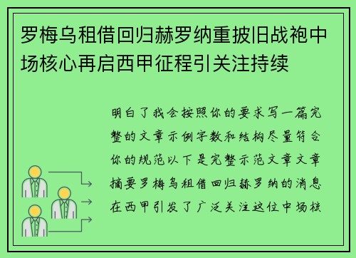 罗梅乌租借回归赫罗纳重披旧战袍中场核心再启西甲征程引关注持续