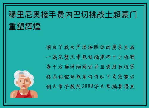 穆里尼奥接手费内巴切挑战土超豪门重塑辉煌