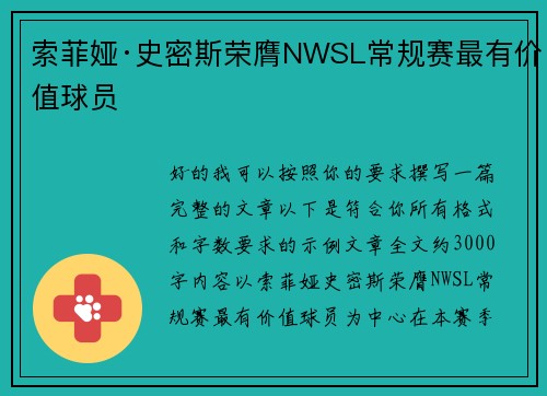 索菲娅·史密斯荣膺NWSL常规赛最有价值球员