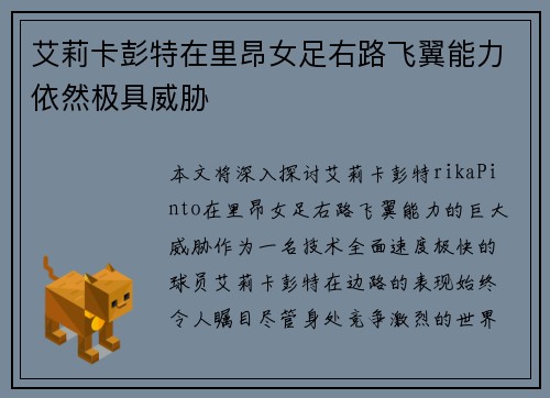 艾莉卡彭特在里昂女足右路飞翼能力依然极具威胁