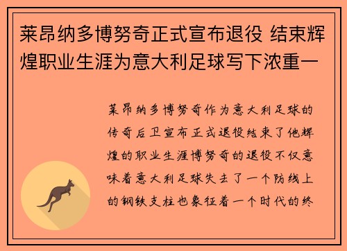 莱昂纳多博努奇正式宣布退役 结束辉煌职业生涯为意大利足球写下浓重一笔 莱昂纳多博努奇正式宣布退役 结束辉煌职业生涯为意大利足球写下浓重一笔
